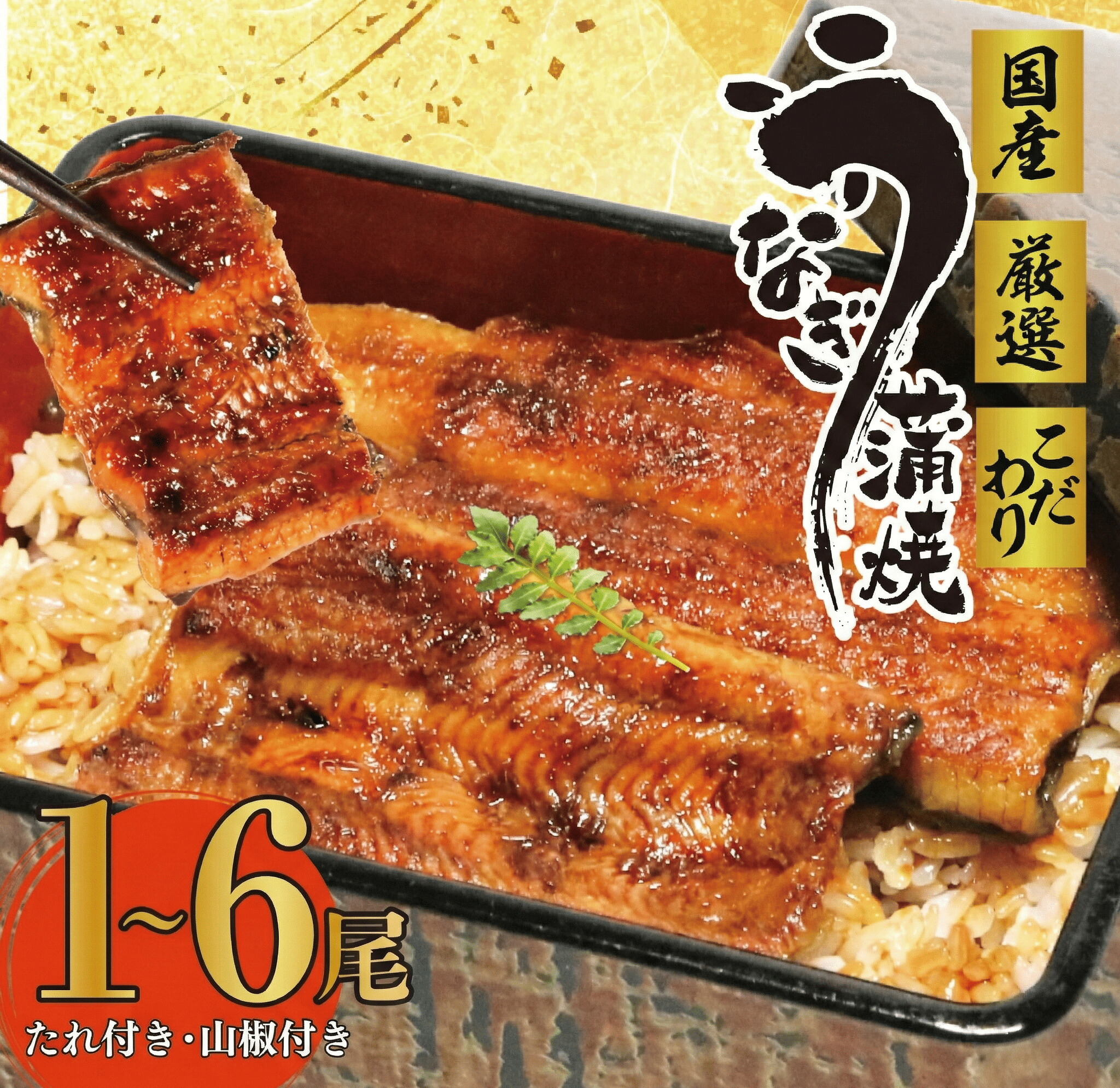 【ふるさと納税】 国産 うなぎ 鰻 蒲焼1~6尾 一尾 ～ 六尾 約140g~840g以上 タレ 山椒 付き スタミナ 料理 名店 人気 自家製 ダレ ウナギ 土用丑の日 お中元 贈答品 お取り寄せグルメ 高級 国内産 蒲焼き うな重 ビタミン 栄養豊富 老舗 伝統 特産品 牧之原市 静岡県