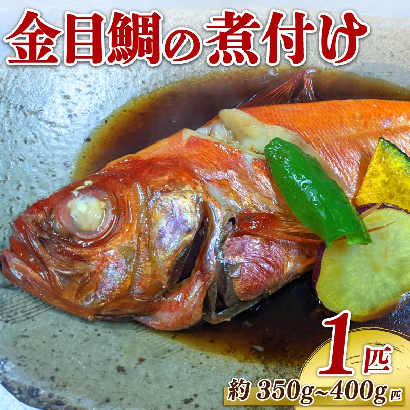 【ふるさと納税】 金目鯛 煮付け 姿煮 惣菜 煮魚 湯煎 手軽 簡単 金目鯛 キンメダイ きんめだい おかず 魚 魚介 海鮮 海岸通り 静岡県 牧之原市