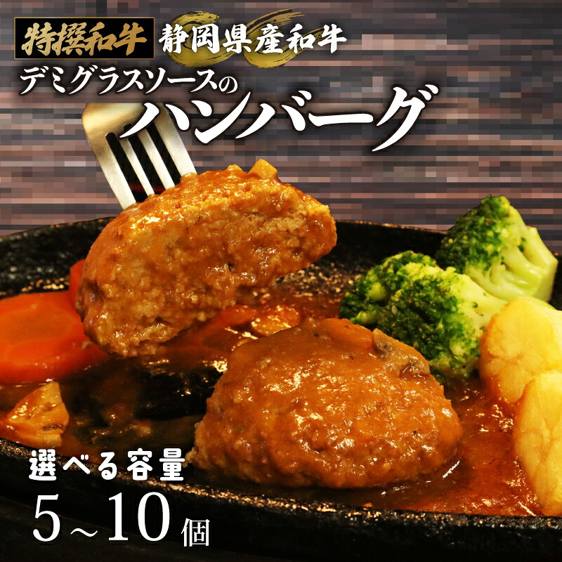 【ふるさと納税】 国産 ハンバーグ 200g × 5~10 個 1kg ~ 2kg 和牛 静岡そだち牛 静岡県産 デミグラス ソース 冷凍 小分け 個別 包装 おいしい おすすめ 牛肉 おかず お弁当 静岡県 牧之原市 栗山商店|静岡県牧之原市
