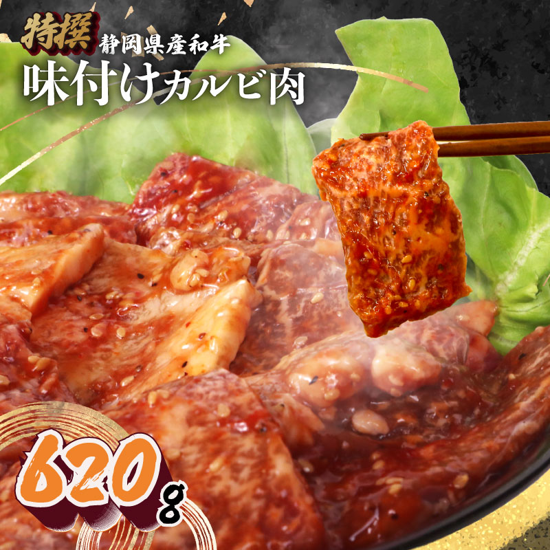 【ふるさと納税】 静岡産 味付け 和牛 カルビ 620g A3-A5ランク 指定日対応 高級肉 焼肉 BBQ グルメ ごちそう 牛肉 国産牛 おいしい 美味 贅沢 プレミアム お取り寄せ 食べ物 お肉 ブランド牛 お歳暮 贈答用 栗山商店 牧之原市 静岡県｜静岡県牧之原市