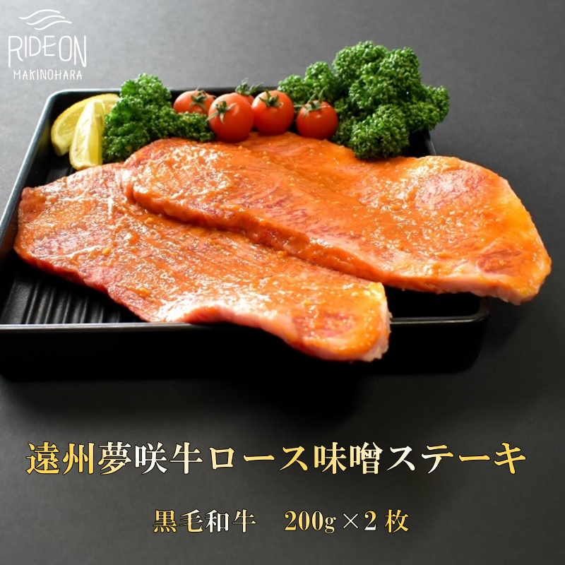 【ふるさと納税】 遠州夢咲牛 ロース 味噌ステーキ肉 A5 A4 黒毛和牛 200g 2 ~ 4枚 真空包装 肉 牛肉 焼肉 BBQ バーベキュー ブランド牛 グルメ 高級 贈り物 ギフト 誕生日 プレゼント 特産品 お取り寄せ 美味しい 人気 おすすめ 静岡県産 和牛 牧之原市 静岡県|静岡県牧之原市