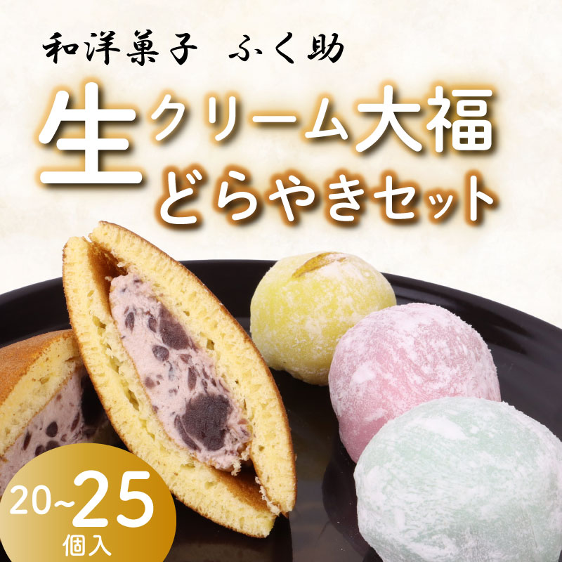【ふるさと納税】 牧之原生 大福 15~20個 生どら 5個 セット 冷凍 どら焼き 生クリーム大福 詰め合わせ 12種類以上 和菓子 スイーツ おやつ だいふく もちもち 餅 あんこ 餡子 お取り寄せ デザート おうちカフェ ティータイム 牧之原市 静岡県