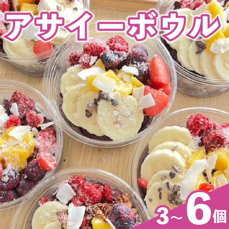 【ふるさと納税】 アサイーボウル アサイー 200ml × 3~6個 グルテンフリー オーガニック フルーツ スーパーフード 果物 ジェラート 朝食 おやつ ヘルシー ダイエット SHOP NATTY 牧之原市 静岡県|静岡県牧之原市