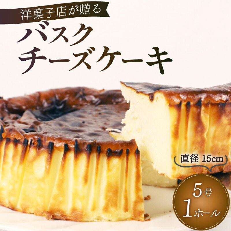 【ふるさと納税】 バスク チーズケーキ 1ホール 手作り ケーキ デザート スイーツ 洋菓子 おやつ ギフト 贈り物 チーズ 絶品 お菓子工房スマイルアゲイン 静岡県 牧之原市｜静岡県牧之原市
