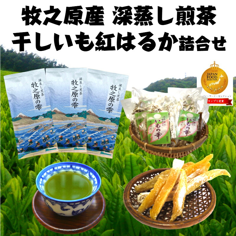 【ふるさと納税】 牧之原産 深蒸し茶 3袋 干し芋 11袋 詰合せ セット お茶 茶葉 緑茶 煎茶 静岡茶 ギフト 贈答用 プレゼント 国産 美味しい 健康 ダイエット カテキン おすすめ おいしい 干し芋 おやつ スイーツ 和菓子 牧之原市 静岡県詰合せ静岡県澤田行平商店