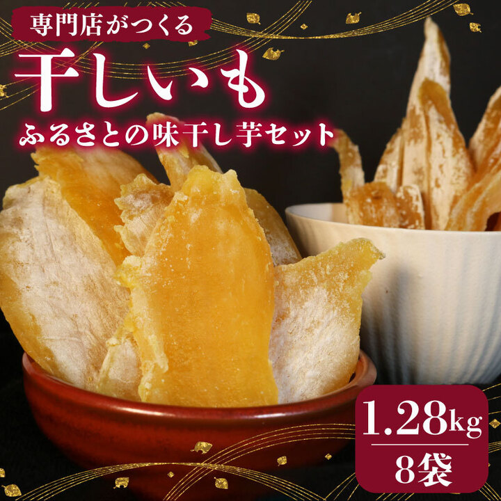 【ふるさと納税】 遠州産 干し芋 160g 8袋 セット 紅はるか いずみ 平干し 丸干し ほしいも 1kg以上 おかし 和菓子 さつまいも 国産 スイーツ 干しいも ドライフルーツ おやつ 自然食品 ギフト プレゼント 贈り物 お土産 牧之原市 静岡県 まるととづか|静岡県牧之原市
