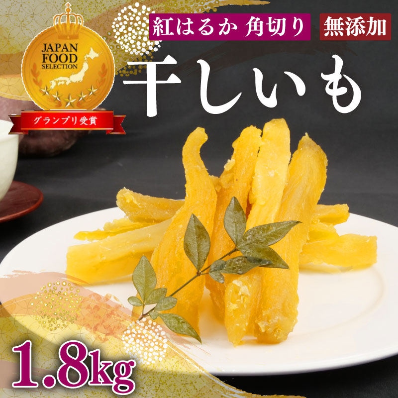 【ふるさと納税】 紅はるか 干し芋 1.8kg 12袋 角切り ほしいも おかし 和菓子 さつまいも 国産 スイーツ のし対応可 のし 熨斗 澤田行平商店 干しいも 健康 おやつ 贈答品 ギフト 食品 間食 牧之原市 静岡県