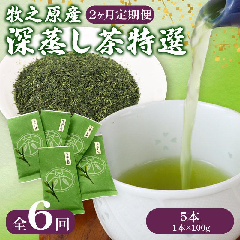 【ふるさと納税】 【2ヶ月定期便・6回発送】 深蒸し茶 特選 5本 深蒸し お茶 茶 緑茶 煎茶 茶葉 新茶 冷茶 美味しい おいしい グリーンティー 淹れる まろやか 香り 丁寧 セット 休憩 急須 プレゼント 贈答用 日用品 日常品 一服 ひといき 静岡県 牧之原市 マルイ伊藤製茶｜静岡県牧之原市