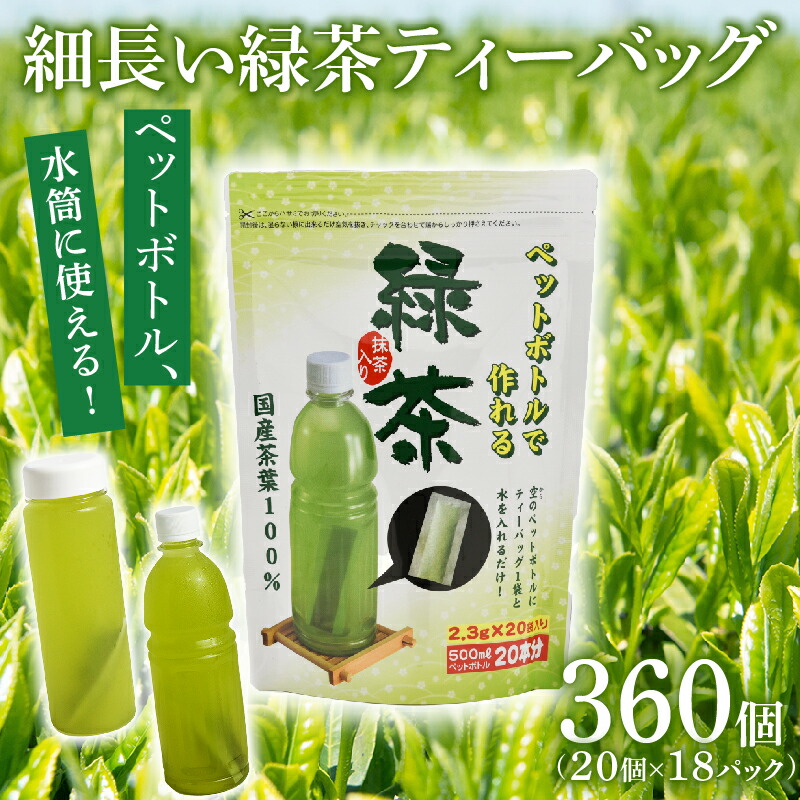 【ふるさと納税】 細なが アイデア緑茶 ティーバッグ 500ml 緑茶が 360本 作れる セット 静岡茶 お茶 ペットボトル 簡単 便利 エコ 自宅用 オフィス 冷茶 水出し茶 健康 カテキン 茶葉 ドリンク 飲料 牧之原市 静岡県｜静岡県牧之原市