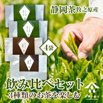 【ふるさと納税】 お茶 3種 飲み比べセット 深蒸し茶 一番茶 ほうじ茶 かりがね 緑茶 日本茶 茶葉 茶 ティーバッグ 贈り物 ギフト プレゼント お取り寄せ 特産品 地域特産 名産 銘茶 高級 上質 老舗 伝統 健康 リラックス 牧之原市 静岡県｜静岡県牧之原市 7,300円