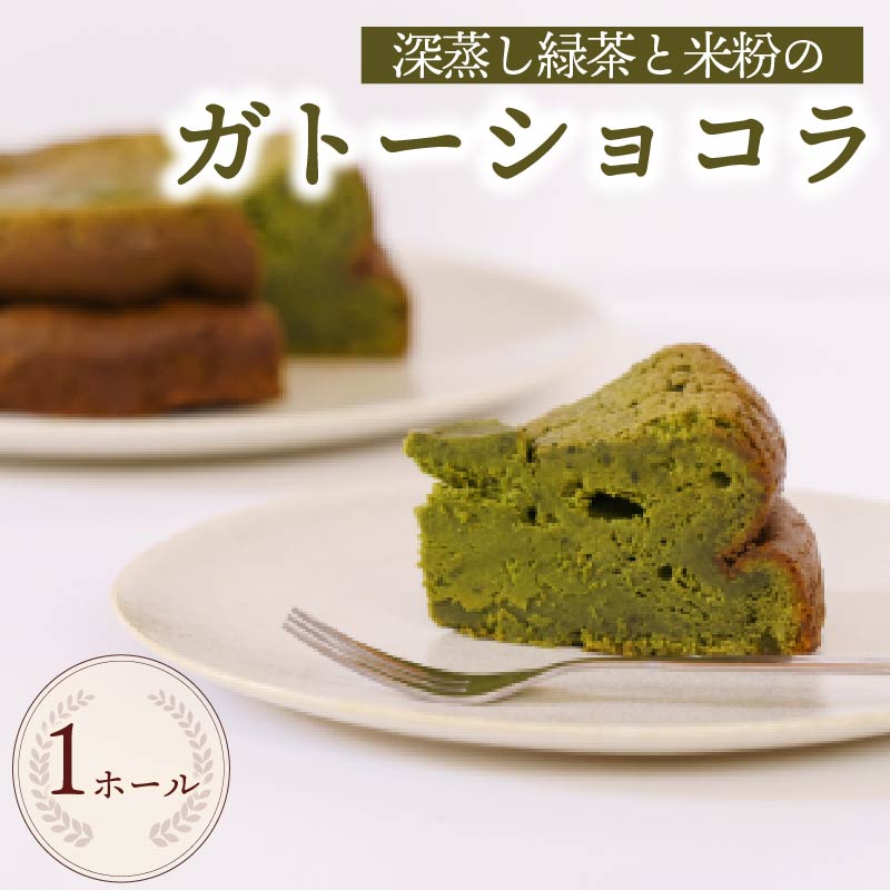 【ふるさと納税】 ガトーショコラ ケーキ 1ホール 手作り 茶米 チョコ チョコレート ケーキ デザート スイーツ 洋菓子 おやつ ギフト 贈り物 絶品 森木農園 静岡県 牧之原市