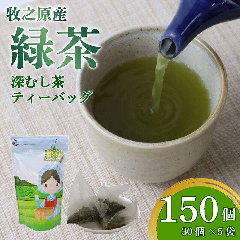 【ふるさと納税】 茶葉 入り ティーバッグ 5g &times; 30個 5袋 計150個 お茶 緑茶 煎茶 飲料 飲み物 日本茶 静岡茶 牧之原茶 深蒸し茶 深蒸し 水出し 国産 家庭用 日用品 おいしい おすすめ 深むし茶 贈り物 お手軽 簡単 便利 静岡県産 健康 静岡 長谷川製茶 静岡県 牧之原市｜静岡県牧之原市