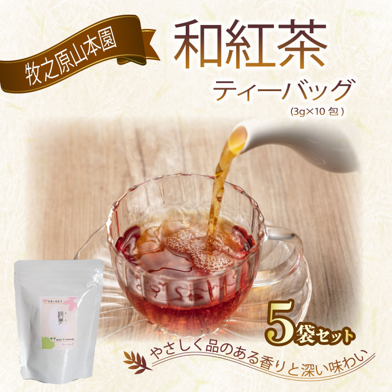 【ふるさと納税】 花香り 和紅茶 ティーバッグ 3g×10包 5袋 べにふうき 国産紅茶 国産 紅茶 こうちゃ わこうちゃ 紅茶べにふうき お茶 茶 贈答 プレゼント ギフト 紅茶ギフト 和紅茶ギフト お土産 静岡紅茶 牧之原紅茶 牧之原茶 静岡茶 牧之原山本園 静岡県 牧之原市|静岡県牧之原市