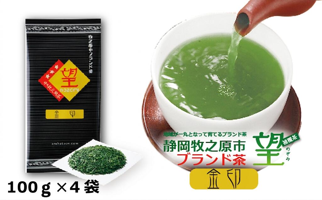 【ふるさと納税】 静岡牧之原市ブランド茶 望 金印 100g 4袋 緑茶 日本茶 お茶 高級茶 茶葉 深蒸し茶 煎茶 静岡茶 贈答品 ギフト 静岡茶 牧之原茶 牧之原市 静岡県|静岡県牧之原市