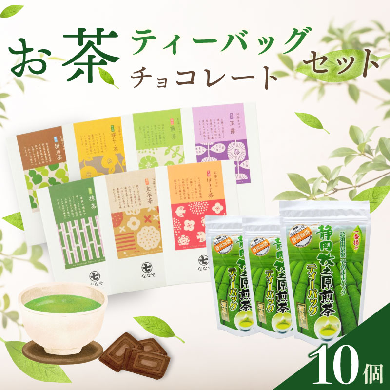 【ふるさと納税】 お茶チョコ 牧之原煎茶 ティーバッグ セット 保存料なし 無香料 ギフト 緑茶 スイーツ チョコレート 和菓子 お取り寄せ 贈り物 プレゼント 茶葉 静岡茶 お菓子 詰め合わせ 美味しい 香り 高級 おいしい 牧之原市 静岡県｜静岡県牧之原市