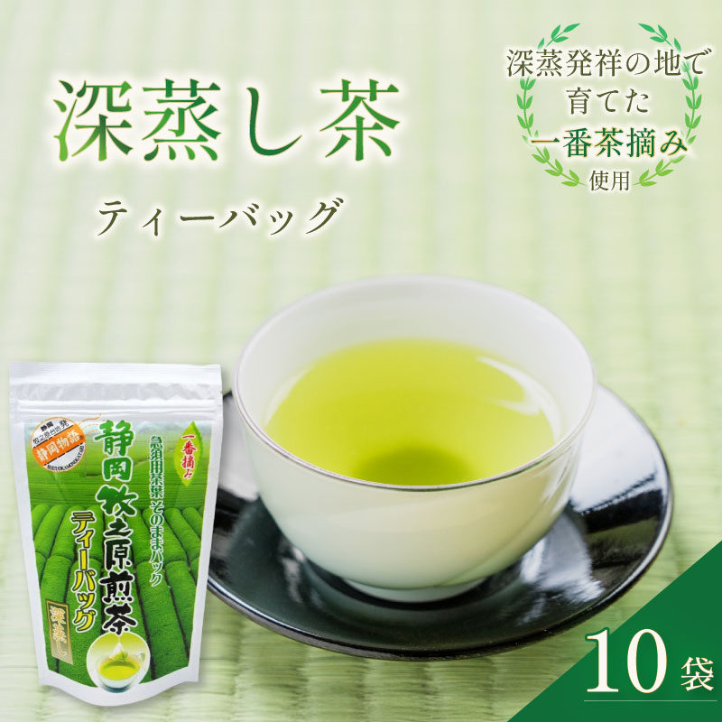 【ふるさと納税】 深蒸し茶 ティーバッグ 10袋セット お茶 緑茶 静岡茶 煎茶 日本茶 茶葉 ギフト プレゼント 日本茶 和風 日常 忙しい時 簡単 アイス ホット 簡単 すぐ 煎茶ティーバッグ 贈り物 お土産 静岡茶 牧之原茶 牧之原市 静岡県 喜作園|静岡県牧之原市