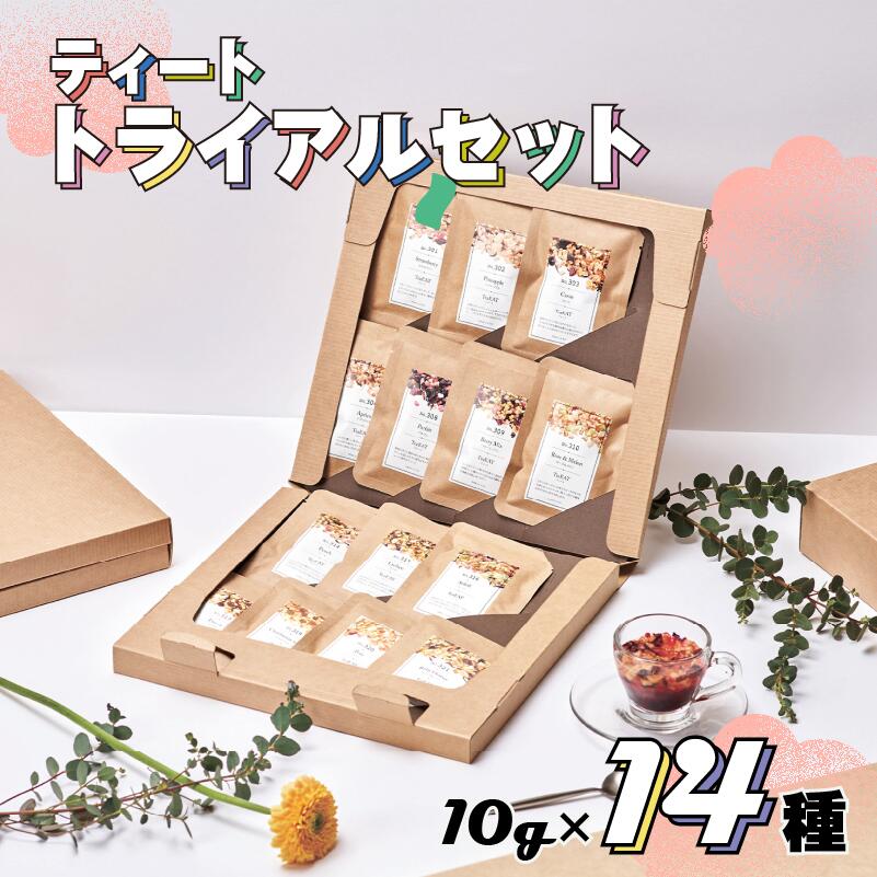 【ふるさと納税】 ティート トライアルセット 10g&times;14種 フルーツティー ドライフルーツ 果物 茶葉 飲み比べ お茶 茶 tea ストロベリー パイナップル カシス アプリコット ベリーミックス アフタヌーンティー 自宅用 贈答用 プレゼント 紅茶 静岡県 牧之原市 ティートリコ｜静岡県牧之原市