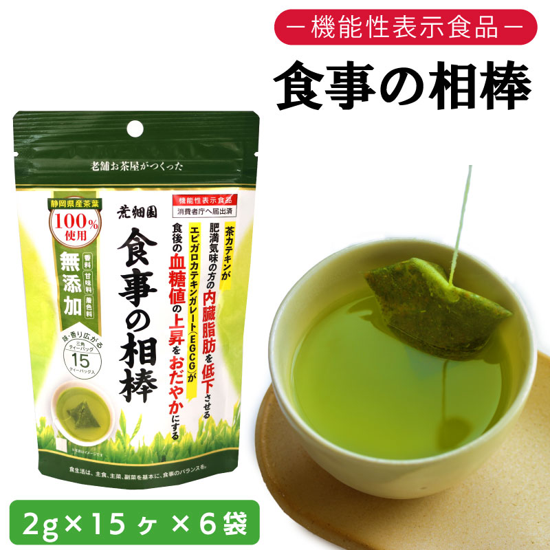 【ふるさと納税】 お茶 荒畑園 機能性表示食品 食事の相棒 2g×15包 ×6袋セット 約1ヵ月分 緑茶 粉末 茶 茶 サプリメント 食品 茶 おちゃ お茶 ちゃ HOT 静岡お茶 牧之原茶 食物繊維 牧之原市 静岡県