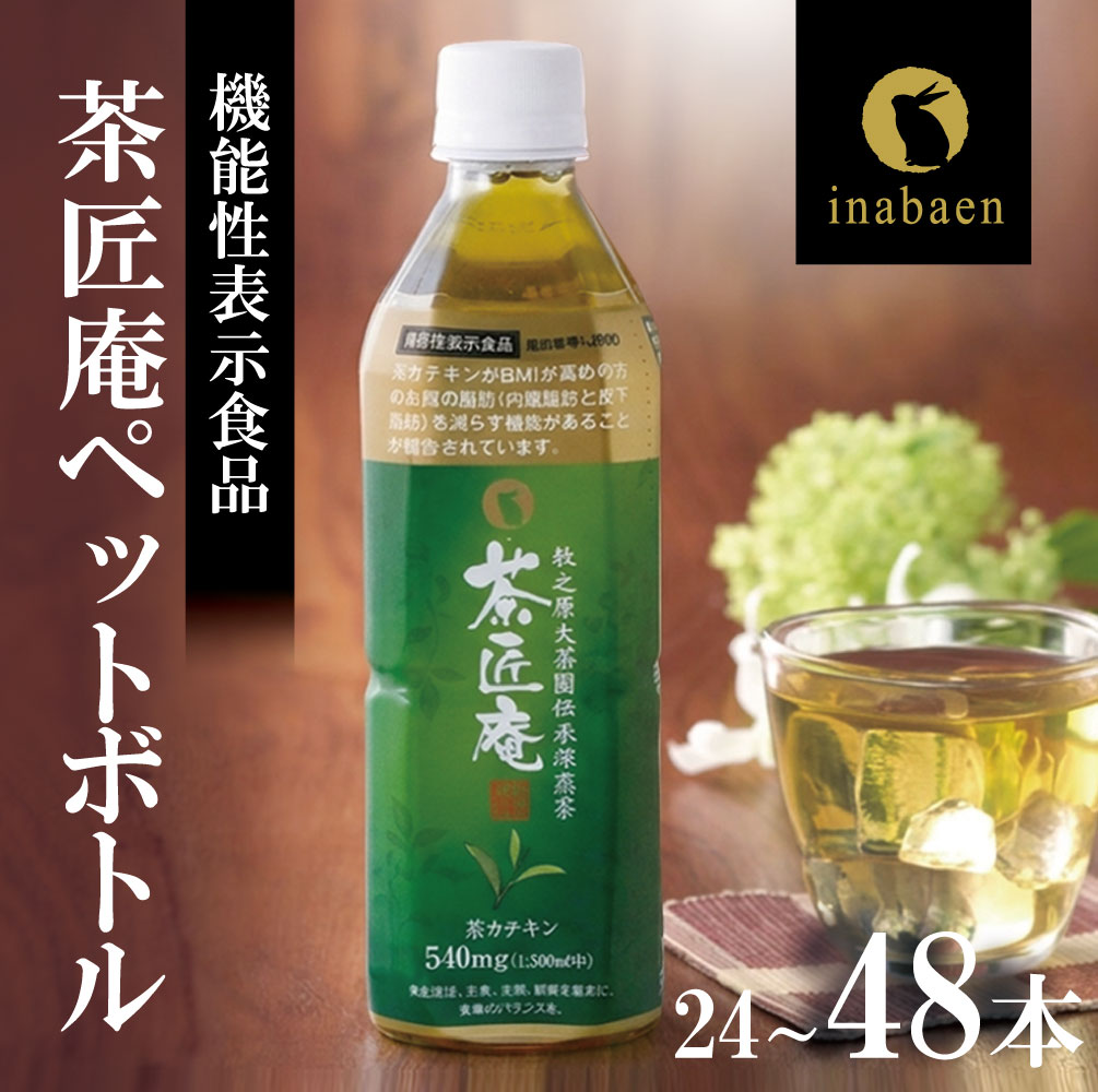 【ふるさと納税】 緑茶ペットボトル 500ml&times;24本 ~ 48本 選べる 容量 機能性表示食品 茶匠庵 緑茶 お茶 ペットボトル飲料 静岡茶 牧之原茶 国産 機能性表示食品 プレゼント 父の日 母の日 まとめ買い 備蓄 ケース 箱買い 牧之原茶 静岡茶 牧之原市 お茶 静岡県 いなば園｜静岡県牧之原市