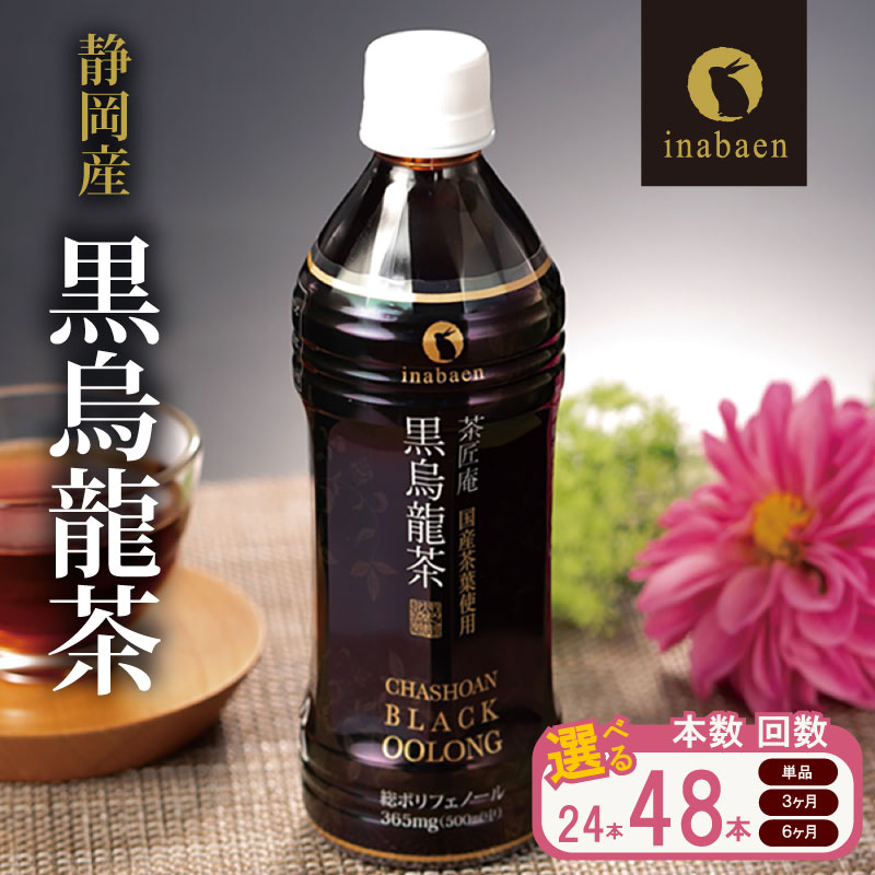 【ふるさと納税】 黒烏龍茶 500ml × 24本 × 1 ~ 6 ケース 選べる容量 静岡県産 ペットボトル 黒ウーロン茶 国産 ポリフェノール配合 いなば園 ウーロン茶 烏龍茶 定期便 国産 牧之原茶 静岡茶 牧之原烏龍茶 静岡烏龍茶 牧之原市 お茶 静岡県|静岡県牧之原市