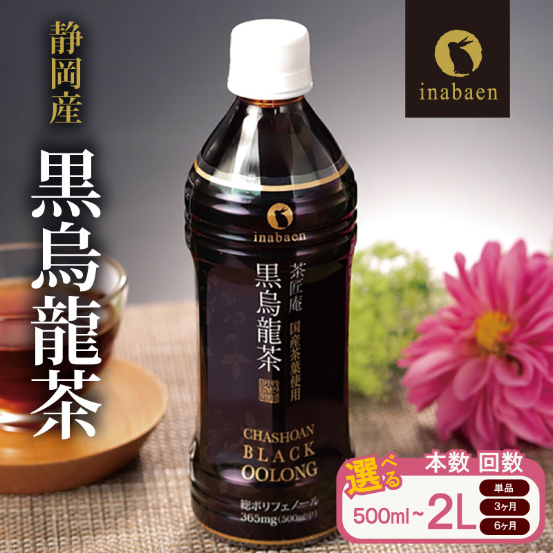 【ふるさと納税】 選べる 容量 静岡県産 黒烏龍茶 500ml &times; 24本 &times; 1 ～ 6 ケース 2L &times; 9本 ～ 54本 ペットボトル 黒ウーロン茶 国産 ポリフェノール配合 いなば園 ウーロン茶 烏龍茶 定期便 国産 牧之原茶 静岡茶 牧之原烏龍茶 静岡烏龍茶 牧之原市 お茶 静岡県｜静岡県牧之原市