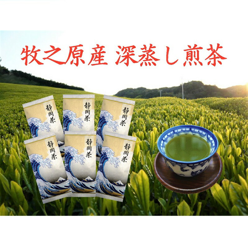 今だけスーパーセール限定 牧之原産深蒸し煎茶 白富士 ６本セット fucoa.cl