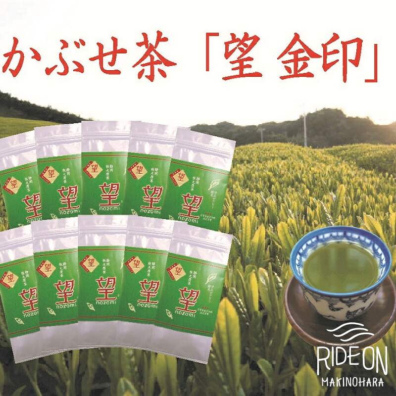 【ふるさと納税】 5月 新茶 出荷 牧之原 かぶせ茶 望 10本 セット お茶 茶 深蒸し 煎茶 旬 日常 のし 熨斗 贈答 ギフト 静岡茶 緑茶 美味しい 健康 リラックス 香り 味 飲み物 おいしい 家族 人気 おすすめ 牧之原市 静岡県｜静岡県牧之原市
