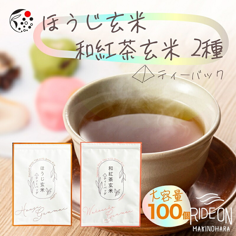 【ふるさと納税】 アレンジ 玄米茶 ティーバッグ 2種 2g 100パック 和紅茶 玄米 ほうじ玄米 ほうじ茶 お茶 茶 国産 健康 家庭用 丸新柴本製茶 緑茶 煎茶 日本茶 静岡茶 お土産 ギフト 贈り物 詰め合わせ 飲み比べ 牧之原市 静岡県