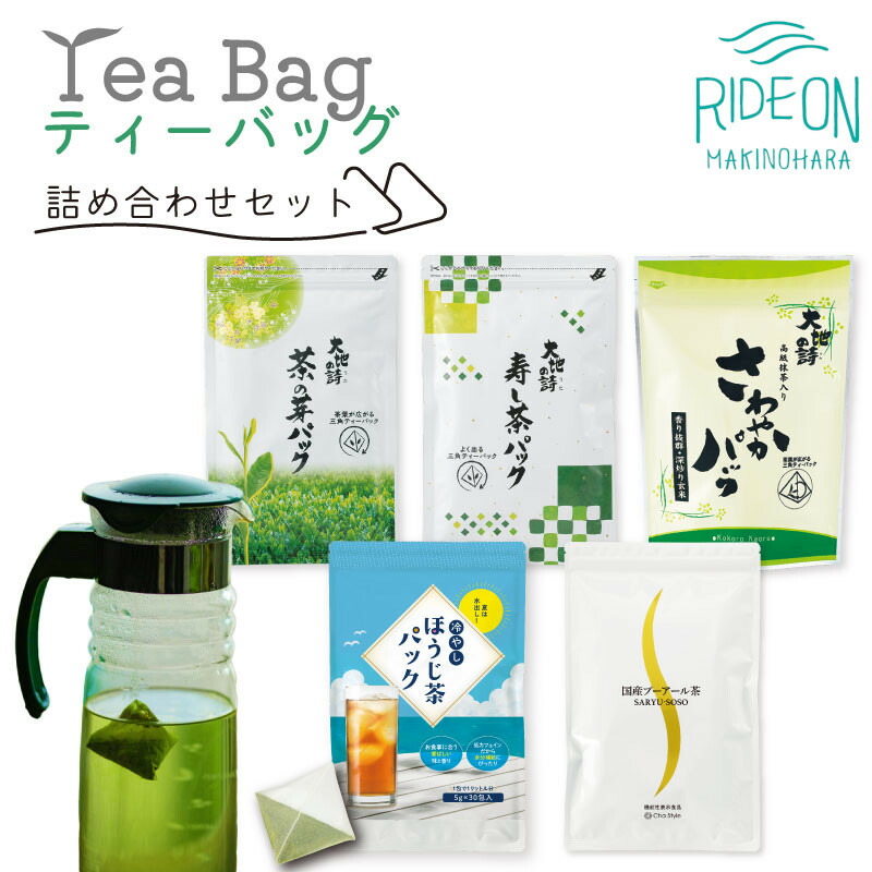 【ふるさと納税】 お茶 荒畑園 ティーバッグ 詰め合わせ セット 緑茶 煎茶 日本茶 静岡茶 贈り物 ギフト プレゼント 手軽 便利 健康 茶葉 高級 上質 牧之原市 静岡県|静岡県牧之原市