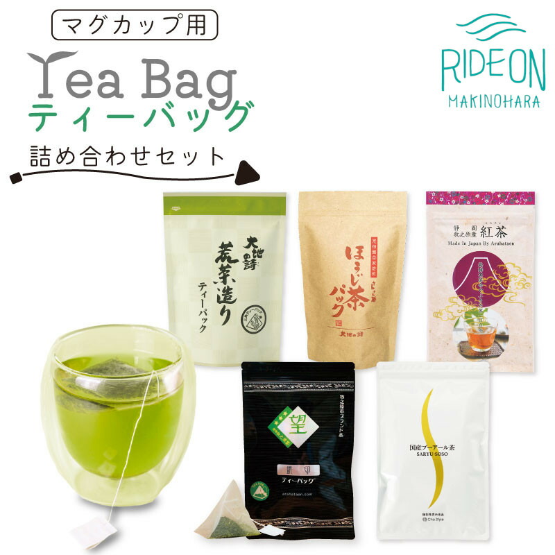 【ふるさと納税】 お茶 荒畑園 マグカップ用 ティーバッグ 詰め合わせ セット 緑茶 煎茶 日本茶 静岡茶 贈り物 ギフト 簡単 便利 オフィス 家庭用 お土産 おいしい 健康 リラックス 茶葉 急須不要 手軽 1杯分 個包装 牧之原市 静岡県｜静岡県牧之原市