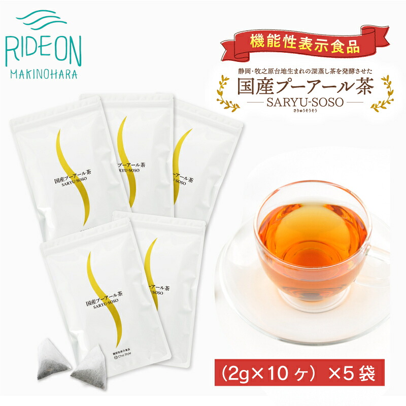 【ふるさと納税】 国産 プーアール茶 SARYU-SOSO 2g&times;10ティーバッグ &times;5袋セット 機能性表示食品 茶 発酵茶 プアール茶 痩せる お茶 ティーパック デトックス 脂肪燃焼 代謝アップ 牧之原市 静岡県｜静岡県牧之原市