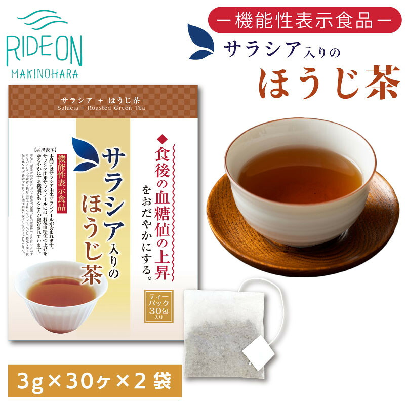 【ふるさと納税】 お茶 荒畑園 サラシア ほうじ茶 ティーパック 3g×30包 ×2袋セット 機能性表示食品 健康茶 ダイエット サポート ギフト プレゼント 国産 牧之原市 静岡県