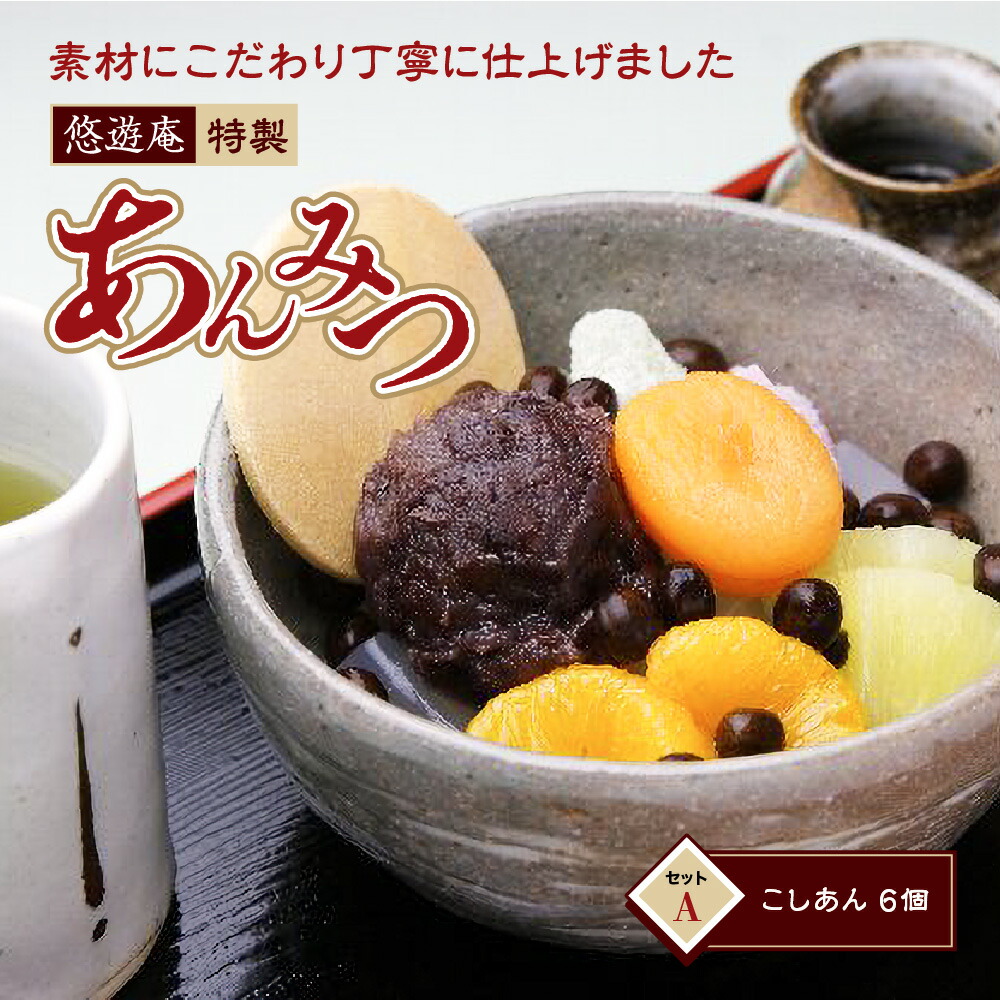 【ふるさと納税】伊豆　あんみつ　セットA　A029／悠遊庵　手作り　こしあん　和菓子　心太　ところてん　静岡県　東伊豆町｜静岡県東伊豆町