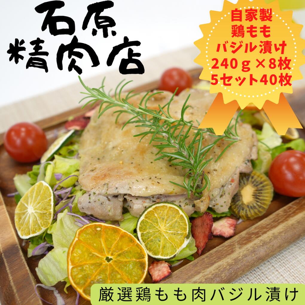 【ふるさと納税】厳選 鶏もも バジル漬け 240ｇ 8枚 5セット （40枚） 自家製 稲取 石原精肉店 1098 ／ 静岡県 東伊豆町 お取り寄せ グルメ お惣菜 夕食 昼食 おかず 弁当 料理 冷凍食品 洋食 Ｂ級グルメ ハーブ 肉 チキン 鶏肉