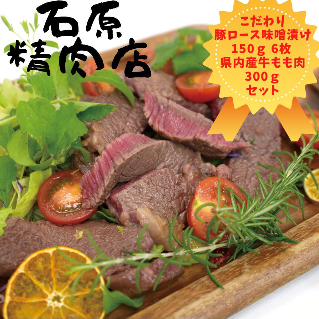 【ふるさと納税】自家製 豚ロース 味噌漬け 150ｇ 6枚 県内産 牛もも肉 300ｇ 稲取 石原精肉店 お夕飯セット 1102 ／ 静岡県 東伊豆町 お取り寄せ グルメ お惣菜 夕食 昼食 おかず 弁当 料理 冷凍食品 洋食 Ｂ級グルメ 肉