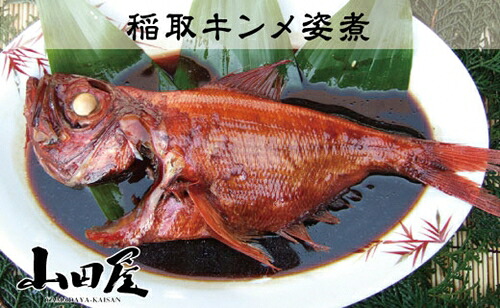 【ふるさと納税】稲取 キンメ 姿煮 1164 ／ 山田屋海産 郷土料理 伝統の味付 金目鯛 静岡県 東伊豆町｜静岡県東伊豆町