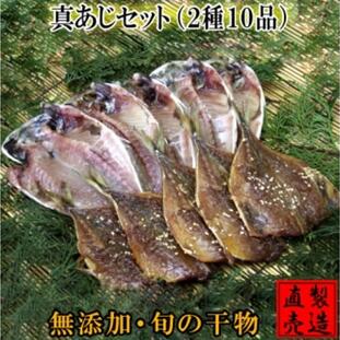 【ふるさと納税】真あじ セット 2種 10枚 1227 ／ 山田屋海産 干物 みりん お取り寄せグルメ 静岡県 東伊豆町