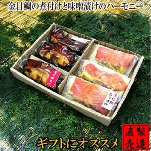 【ふるさと納税】金目鯛 煮付け 味噌漬け ハーモニー 1233 ／ 山田屋海産 セット キンメ グルメ 静岡県 東伊豆町