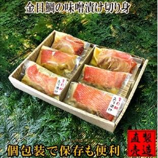 【ふるさと納税】金目鯛 味噌漬け 6切 個包装 1234 ／ 山田屋海産 セット キンメ お取り寄せ 静岡県 東伊豆町