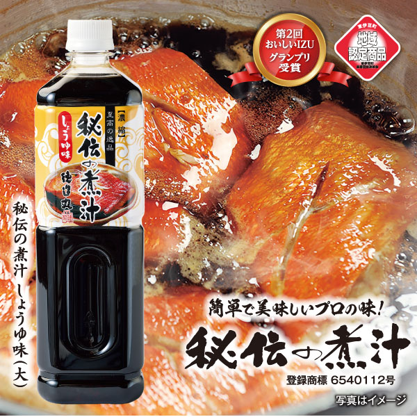 【ふるさと納税】秘伝の煮汁1000ml×3本（しょうゆ） 美味しい簡単レシピ付 1257 ／ 静岡県 東伊豆町