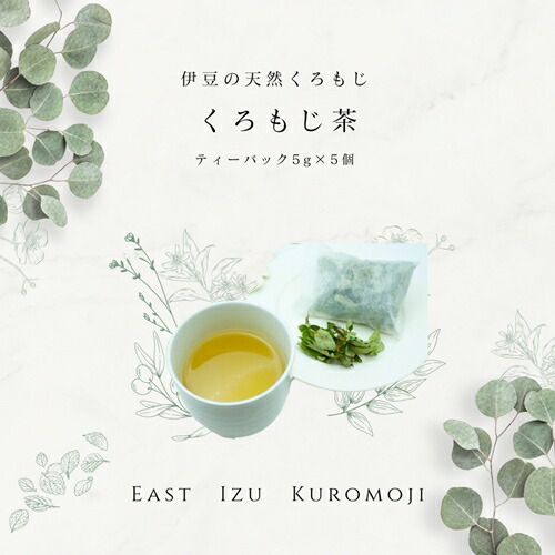 【ふるさと納税】伊豆クロモジ茶 5g×5パック 1260 ／ junjun 無添加 天然 リラックス カフェインレス お茶 静岡県 東伊豆町
