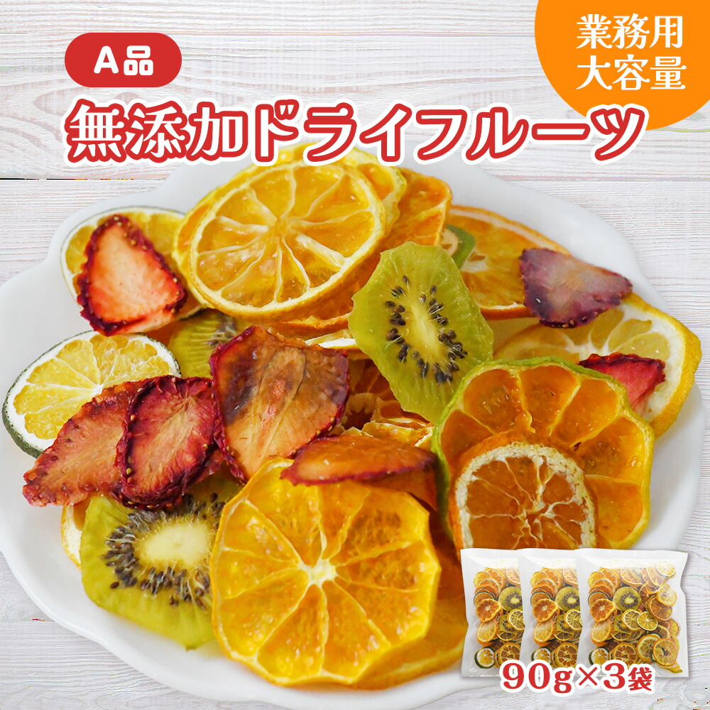 【ふるさと納税】ミセスこらってぃ 大容量 国産無添加 ドライフルーツ 270g(90g×3袋)農家手作り 1279