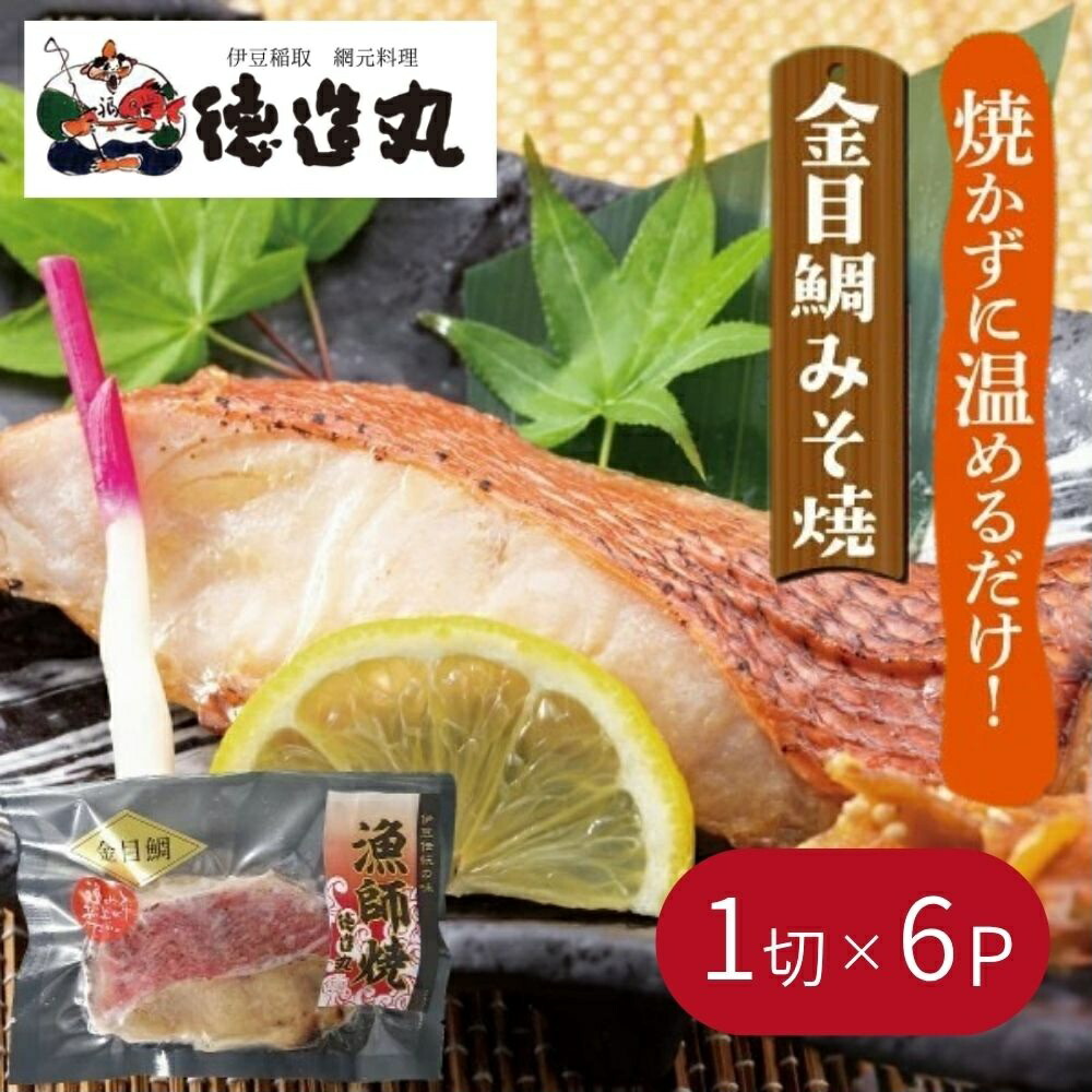 【ふるさと納税】（冷凍）徳造丸 金目鯛みそ焼 6個セット（焼き上げ済み） 1338 ／金目 鯛 みそ焼 海鮮 静岡県 東伊豆町｜静岡県東伊豆町