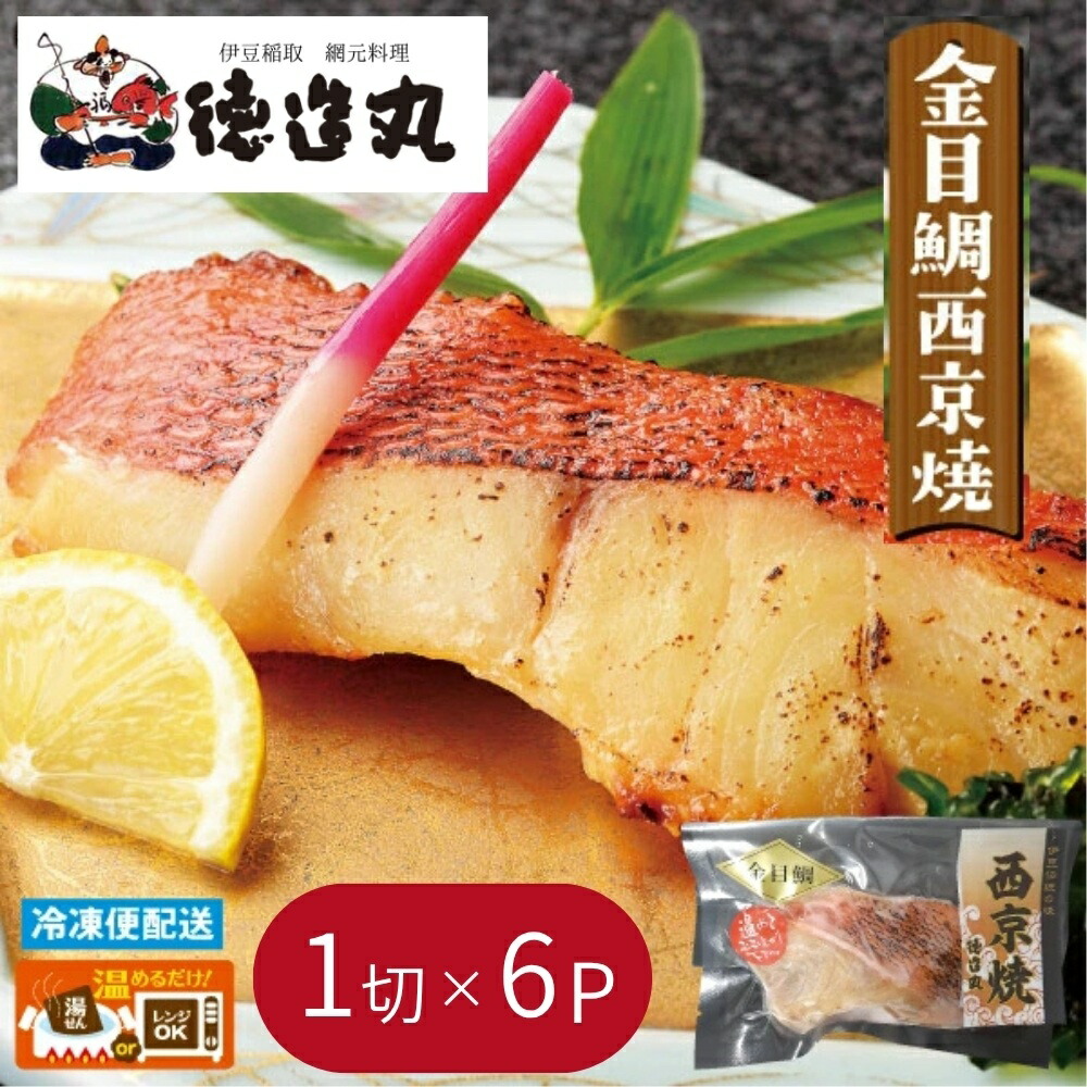 【ふるさと納税】（冷凍）徳造丸 金目鯛西京焼 6個セット（焼き上げ済み） 1340 ／金目 鯛 西京焼 海鮮 静岡県 東伊豆町｜静岡県東伊豆町