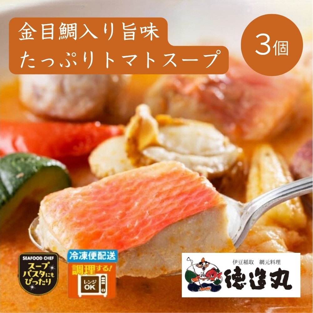 【ふるさと納税】（冷凍）徳造丸 金目鯛入りシーフードの旨味たっぷりトマトスープ 3個セット 1347 ／金目 鯛 トマト 海鮮 静岡県 東伊豆町｜静岡県東伊豆町