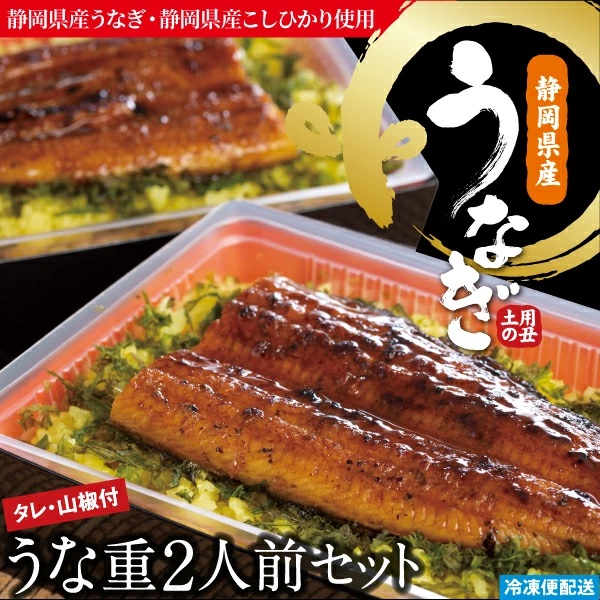 【ふるさと納税】（冷凍）徳造丸 うな重2人前セット 国産　うなぎ使用 1348 ／うなぎ うな重 海鮮 静岡県 東伊豆町｜静岡県東伊豆町