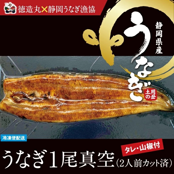 【ふるさと納税】(冷凍)徳造丸 うなぎ1尾真空 2人前 国産 真空パック 1349 /うなぎ 海鮮 静岡県 東伊豆町|静岡県東伊豆町