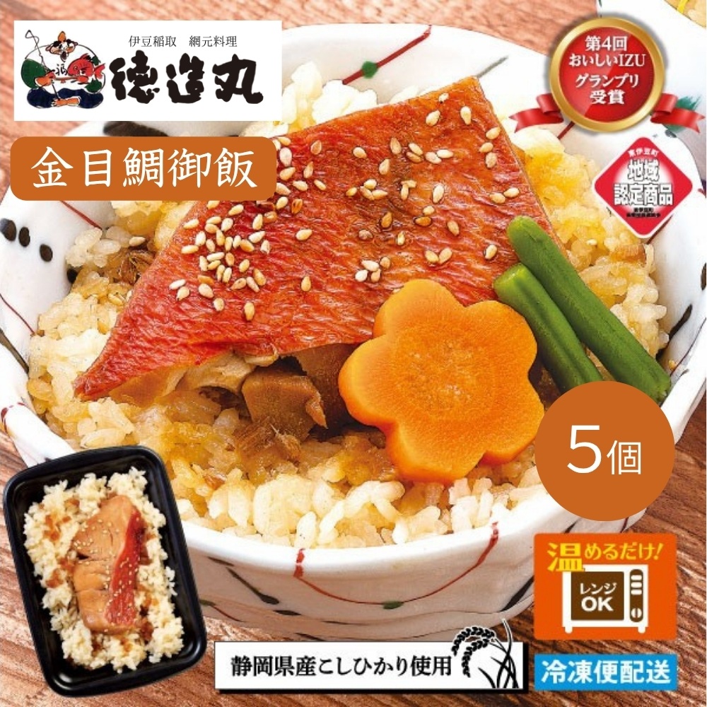 【ふるさと納税】（冷凍）徳造丸 金目鯛御飯 5個セットレンジOK 1351 ／金目 鯛 海鮮 静岡県 東伊豆町｜静岡県東伊豆町