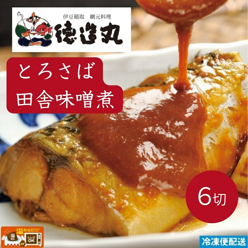 【ふるさと納税】(冷凍)徳造丸 とろさば田舎味噌煮 6切セット 温めるだけ 1354 /鯖 味噌煮 海鮮 静岡県 東伊豆町|静岡県東伊豆町