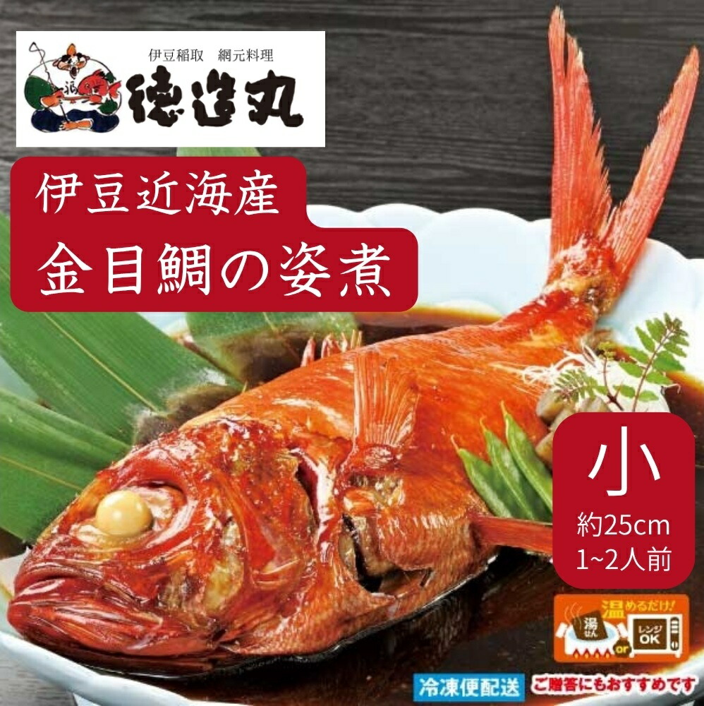 【ふるさと納税】（冷凍）徳造丸 金目鯛姿煮 小 伊豆近海産 体長約25cm 1～2人前 真空 1359 ／金目 鯛 姿煮 海鮮 静岡県 東伊豆町｜静岡県東伊豆町